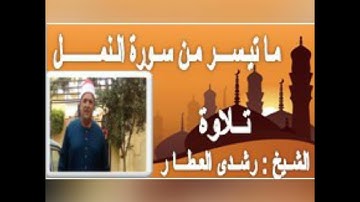 ما تيسر من سورة ( الـنـمـل ) قل الحمد لله وسلام على عباده الذين اصطفي