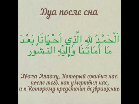 Дуа после сна - YouTube