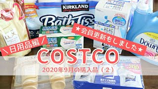 コストコ9月の購入品 （２）日用品編　会員更新した日に買ったおすすめ日用品8品をご紹介します/ Sep 2020 ,COSTCO JAPAN