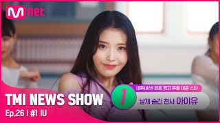 [TMI NEWS SHOW/26회] 누적 기부액만 약 43억 원! 블록버스터급 기부를 펼치고 있는 아이유🙌❤#TMINEWSSHOW I EP.26 | Mnet 220824 방송
