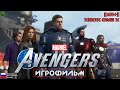 [18+] Marvel&#39;s Avengers [ИГРОФИЛЬМ] ВСЕ КАТСЦЕНЫ + Геймплей [XBOX ONE X]