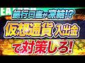 【知らなきゃヤバイ！】 海外FX の 仮想通貨 入出金方法を完全解説！ おすすめ の 海外取引所 も公開【 銀行口座凍結 】