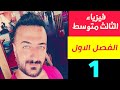 فيزياء الثالث المتوسط الفصل الاول المحاضرة 1 منهج 2020