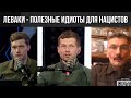 Леваки - полезные идиоты для нацистов