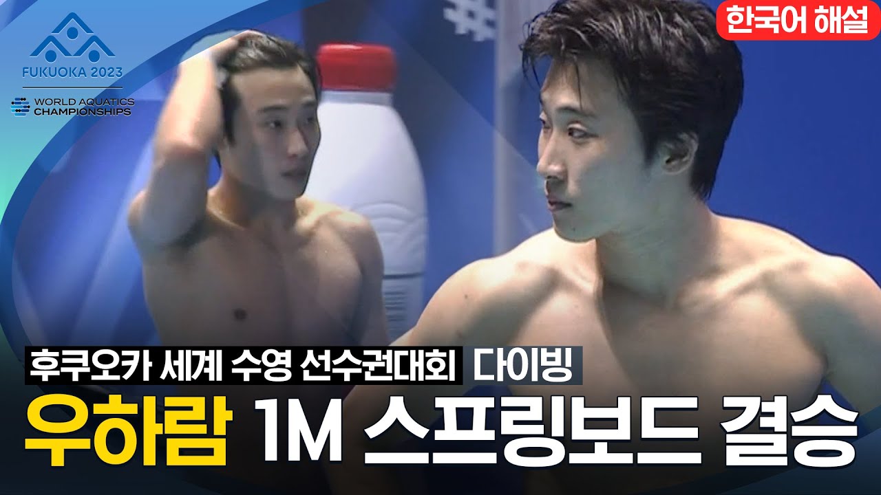 [2023 후쿠오카 세계 수영 선수권대회] 남자 1M 스프링보드 결승전 '우하람' 선수 하이라이트