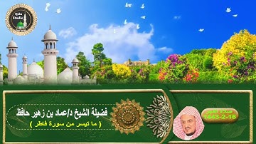صلاة الفجر# 16- 2- 1443# تلاوة من سورة فاطر# لفضيلة الشيخ د/عماد بن زهير حافظ - حفظه الله