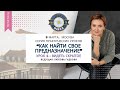 Как найти свое предназначение