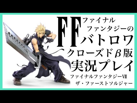 【FF7FS】先行プレイ！FF7のバトロワってどんな感じなの？！話題の新作FINAL FANTASY VII THE FIRST SOLDIER をゲーム実況！！