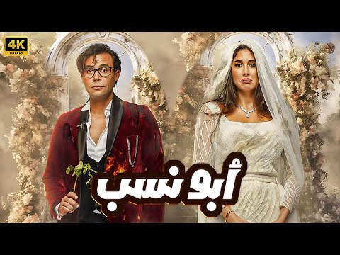 الفيلم الكوميدي ابو نسب كامل بطولة محمد امام و ياسمين صبري و ماجد الكدواني