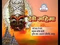 MAI SAMAR KE LANE AAYI - DEVI MAHIMA VOL 1 - RAKESH TIWARI Mp3 Song