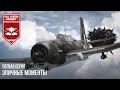 САМЫЕ ЭПИЧНЫЕ МОМЕНТЫ В WAR THUNDER