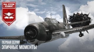 САМЫЕ ЭПИЧНЫЕ МОМЕНТЫ В WAR THUNDER