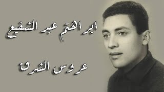 Ibrahim Abdel Shaeia - Arous El Shark | ابراهيم عبد الشفيع - عروس الشرق