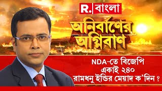 Anirbaner Agniban | NDA-তে বিজেপি একাই ২৪০, রামধনু ইন্ডির মেয়াদ ক’দিন? | Last Night Debate LIVE