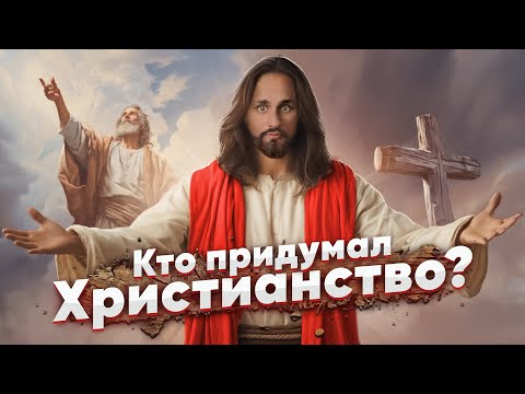 Видео: КТО и КАК СОЗДАЛ ХРИСТИАНСТВО ✞