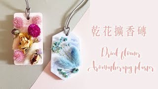 Nicole花藝教室｜DIY乾花擴香石做法