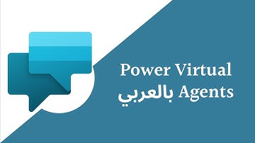 Power Virtual Agent بالعربي