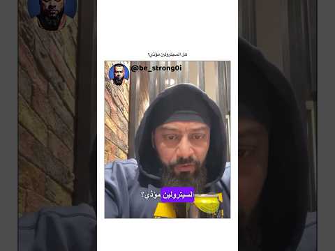 هل السيترولين مؤذي جانتي جانتي شعبان  رياضة كمال اجسام كمالاجسام