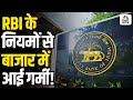 Awaaz Adda | RBI के नियमों से बाजार में आई गर्मी! | FIIs | US |Market