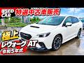 【特選中古車】誰もが愉しく快適にドライブを愉しめる革新スポーツツアラー!極上レヴォーグ販売します!【SUBARU】