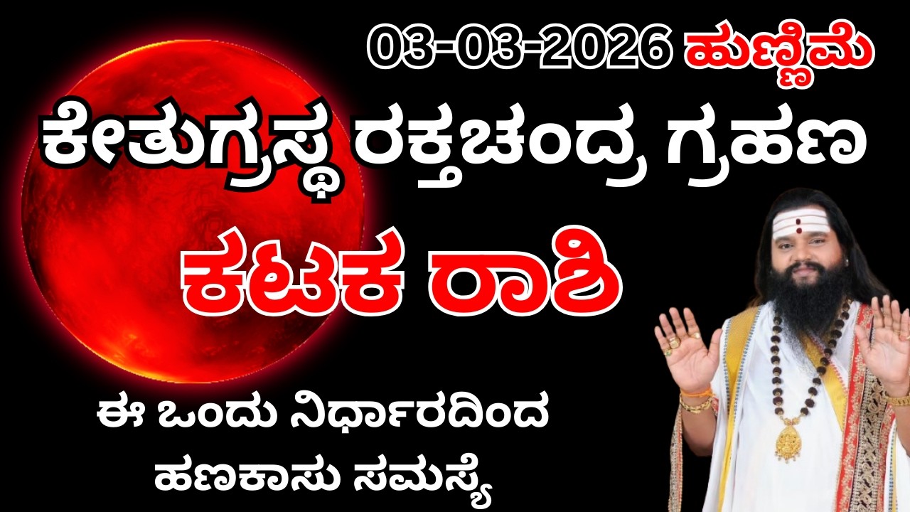ಕಟಕ ರಾಶಿ ಚಂದ್ರಗ್ರಹಣ ಪರಿಣಾಮಗಳು |KATAKA Rashi CHANDRA Grahana Effects 2026