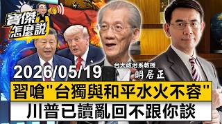 【寶傑怎麼說LIVE】川普無視習近平警告「台獨與和平水火不容」！ 專訪明居正：美國極限施壓的全面勝利 202605...