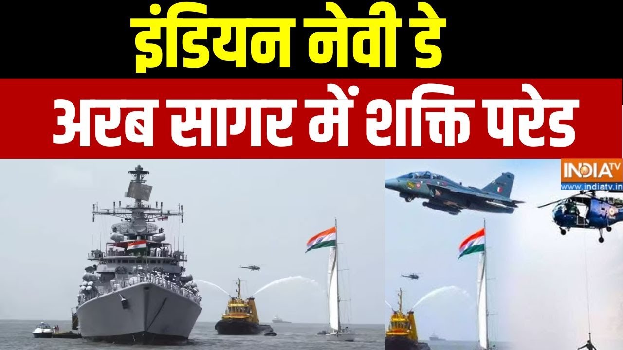 Prahar: इंडियन नेवी डे...अरब सागर में शक्ति परेड | Indian Navy Day ...