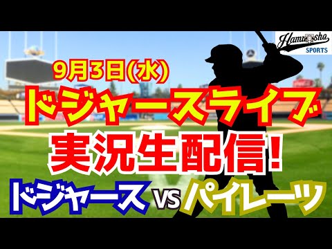 【大谷翔平出場】【ドジャース】ドジャース対パイレーツ 9/3 【ラジオ調実況】