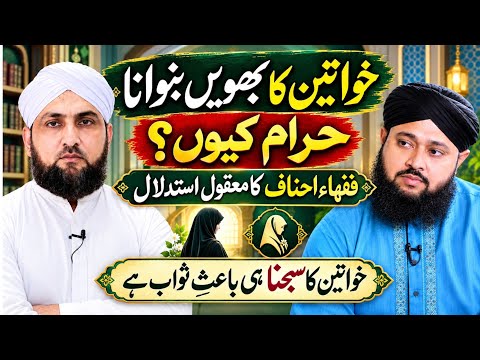 Khawateen Ka Bhawain Banwana HARAM Kyon? | Mufti Kamran Shahzad