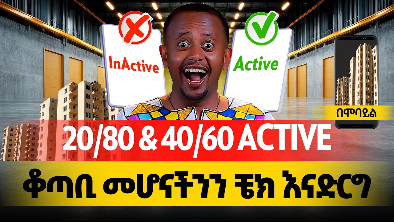 🔴ACTIVE ቆጣቢ ነዎት? | 20/80 & 40/60 ተመዝጋቢዎች የምዝገባ ሁኔታችሁን እራሳቹ ቼክ አድርጉ | Active አክቲቭ አስደርጉ