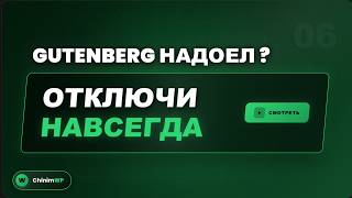 Gutenberg мешает? Отключаем полностью — за 1 минуту!