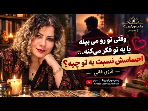 چشم سوم کوچینگ با نسیم - وقتی به شما فکر میکنه یا شمارو میبینه چه احساسی داره؟!💝❤️🥰😍