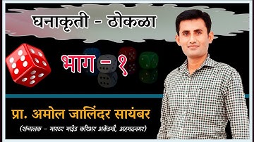 घनाकृती- ठोकळा भाग -1 प्रा. अमोल सायंबर  Dice Part 1 - Prof - Amol Sayambar