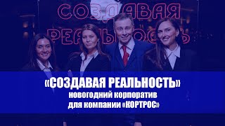 Новогодний корпоратив компании &quot;КОРТРОС&quot;. 2021 год.