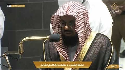 من أواخر سورة الحشر تلاوة للشيخ سعود الشريم صلاة العشاء من المسجد الحرام