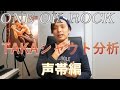 『ボイトレ』one ok rock/TAKAのシャウト分析！！『声帯編』voice training- learn to sing　ボイストレー二ング