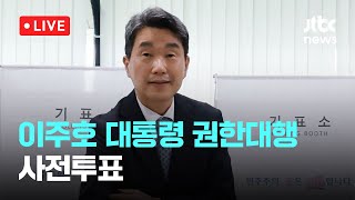 [다시보기] 이주호 대통령 권한대행 사전투표-5월 29일 (목) 풀영상 [이슈현장] / JTBC News