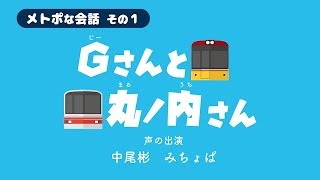 みちょぱが中尾彬を爺さん呼ばわり!?／東京メトロ期間限定WEB動画 第1弾『メトポな会話 その1 “銀座線×丸ノ内線篇”』