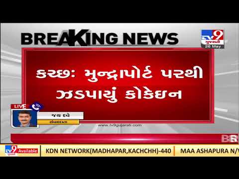 52 kg Cocaine found from container at Mundra Port, samples sent to FSL | Kutch | TV9News