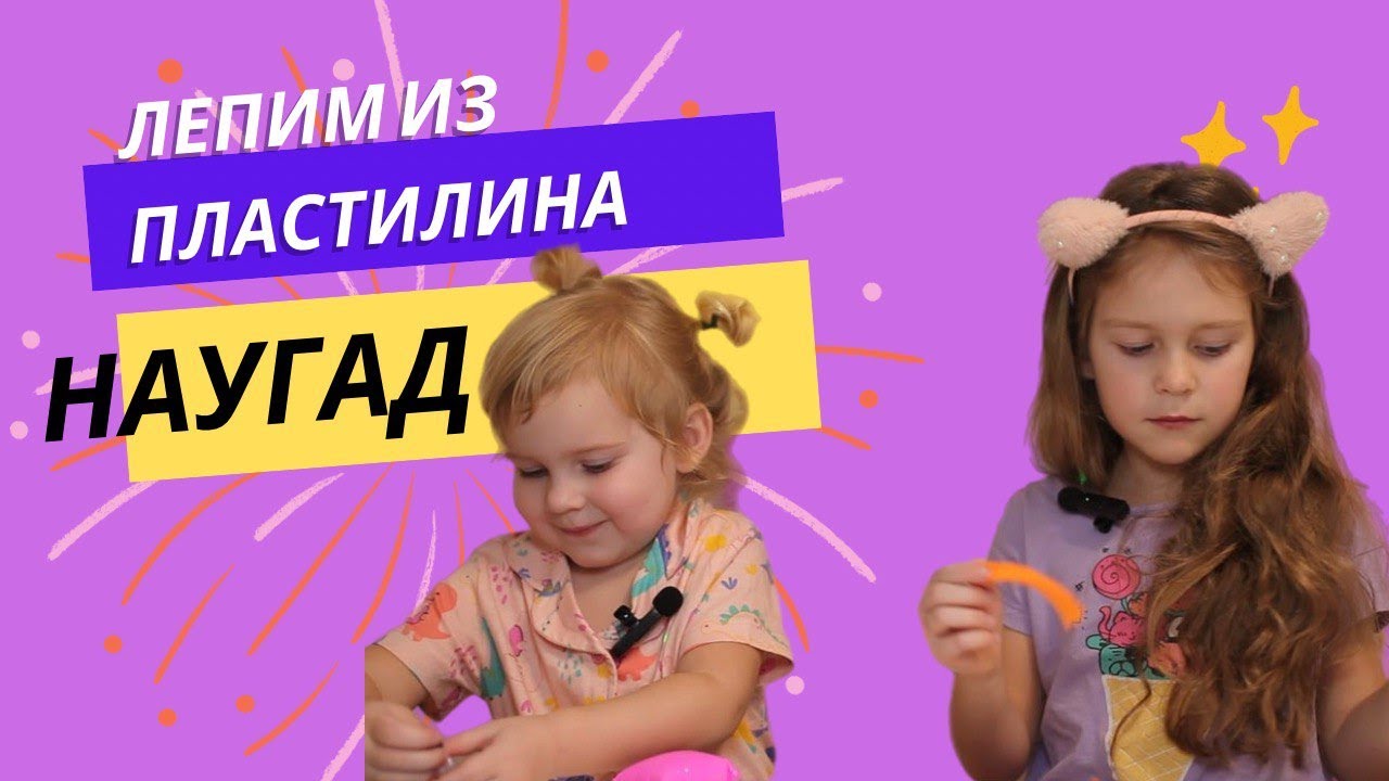 Лепим из воздушного пластилина - YouTube