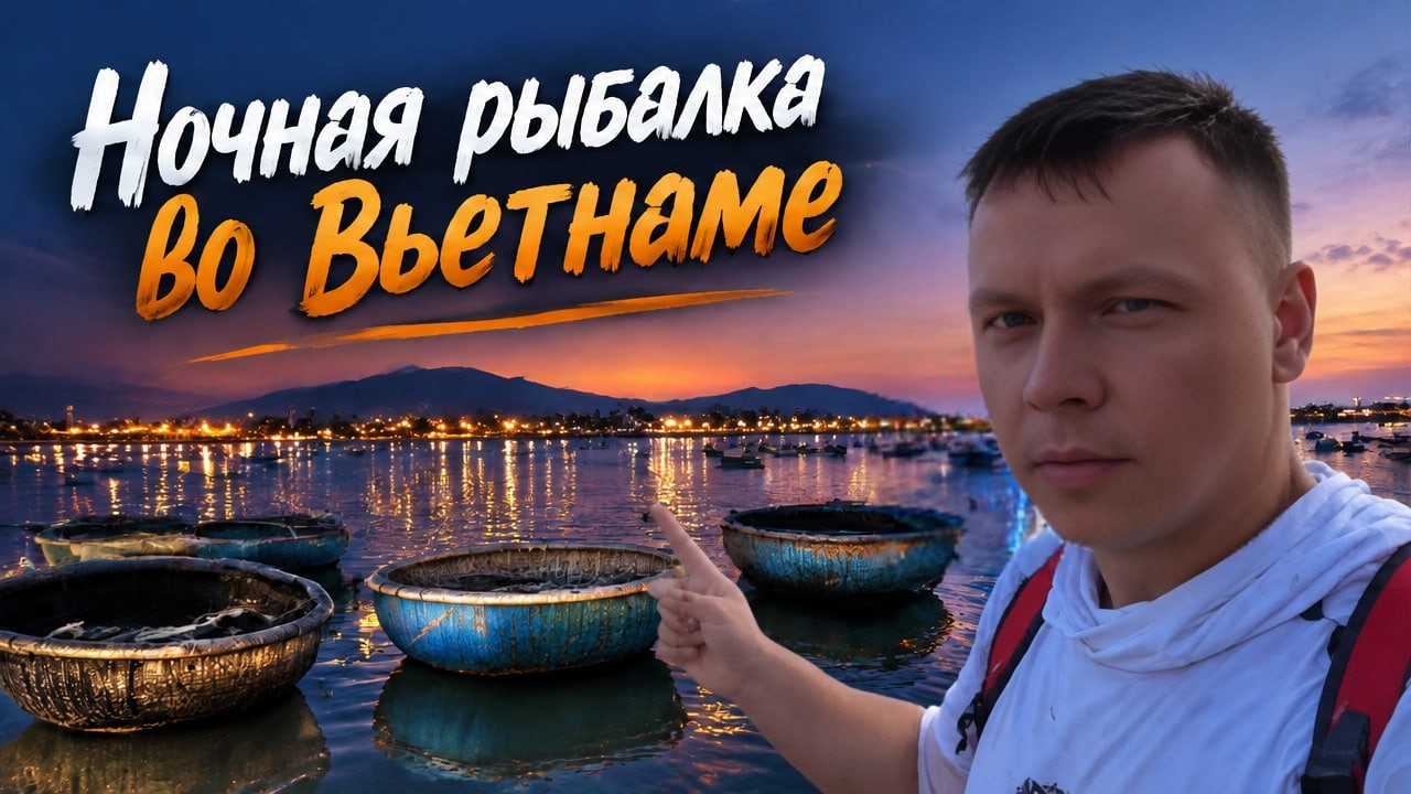 Видеообзор: Ночная рыбалка во Вьетнаме: как поймать кальмара?