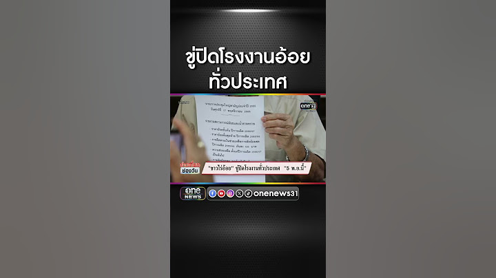 ชาวไร่อ้อย ขู่ปิดโรงงานทั่วประเทศ 5 พ.ย. | สำนักข่าววันนิวส์