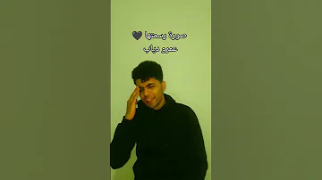 عمرو دياب صورة رسمتها 