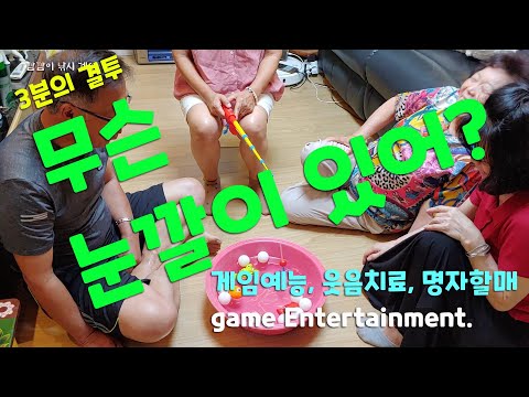 [#게임예능] #웃음치료 깜깜이 #낚시게임 #게임 명자#할매 #game#Entertainment #치매예방 #게임놀이#웃음마약#놀이