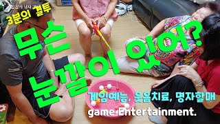 [#게임예능] #웃음치료 깜깜이 #낚시게임 #게임 명자#할매 #game#Entertainment #치매예방 #게임놀이#웃음마약#놀이 screenshot 3