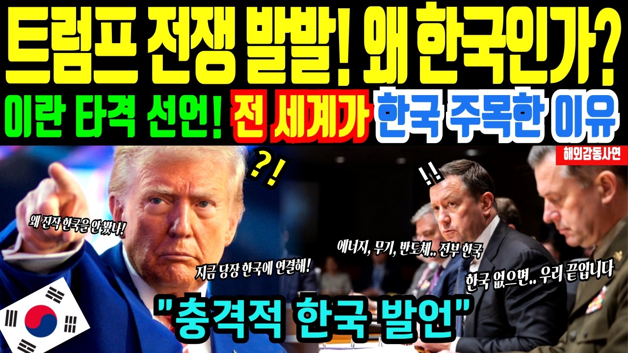 [해외감동사연]미국 트럼프 이란 전쟁 선포에 중동 전율! 전 세계가 한국만 찾으며 굴복한 이유