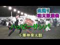 和太鼓演奏 「ハッピーサンバ」 盆踊り 千葉神楽太鼓 2026.7.25 磯辺ふるさと祭り