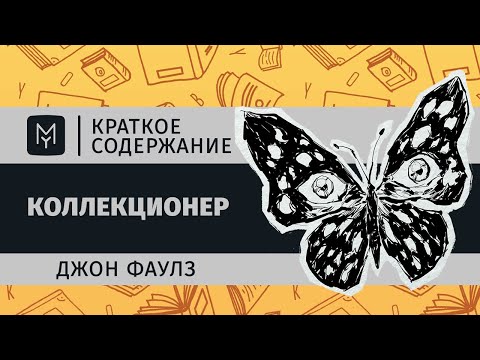 Краткое содержание - Коллекционер