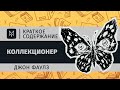 Краткое содержание - Коллекционер