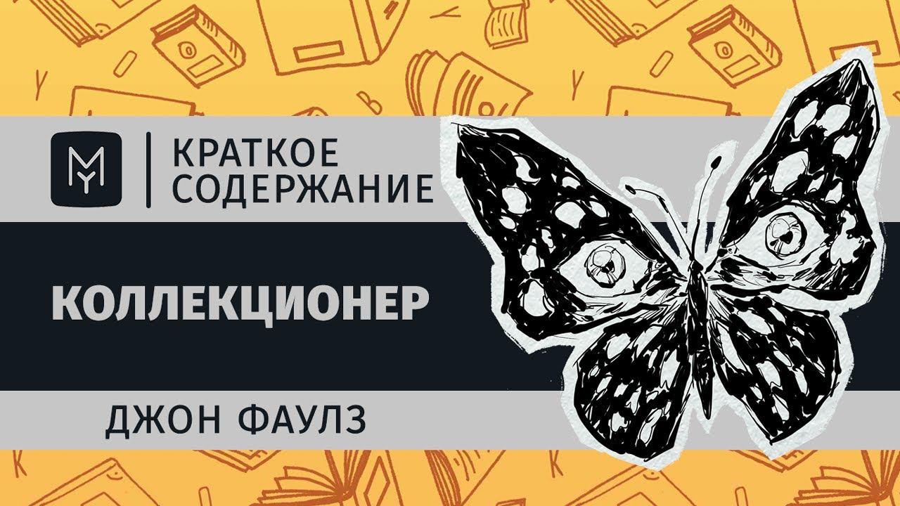 Коллекционер содержание. Коллекционер краткое содержание. Джон Фаулз "коллекционер". Коллекционер книга. Коллекционер Джон Фаулз книга.